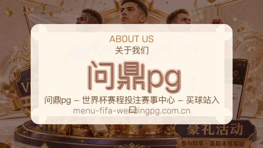 问鼎pg体育赛事内容整理