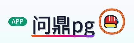 问鼎pg Logo